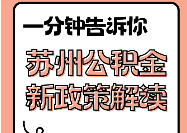 池州封存了公积金怎么取出（封存了公积金怎么取出来）